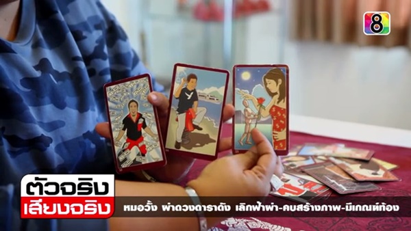 หมอวั้ง หมอดูดาราชื่อดัง