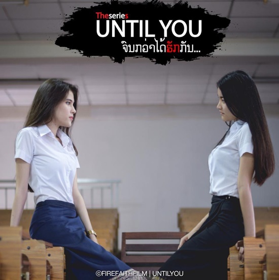 Until You จนกว่าได้ฮักกัน