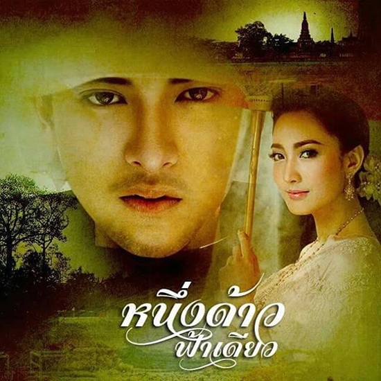 หนึ่งด้าวฟ้าเดียว