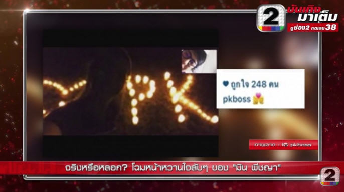 มิน พีชญา 