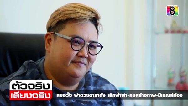 หมอวั้ง หมอดูดาราชื่อดัง