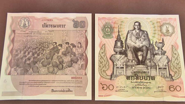  ธนบัตรที่ระลึกเฉลิมพระเกียรติ