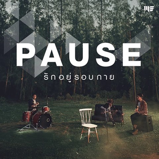 รักอยู่รอบกาย เพลงสุดท้ายของ โจ้ วงพอส
