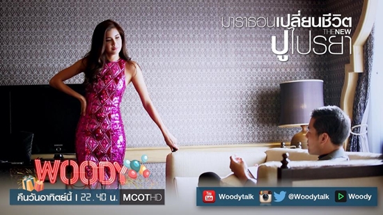 ปู ไปรยา