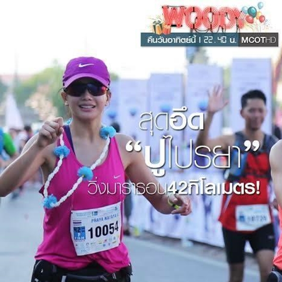 ปู ไปรยา