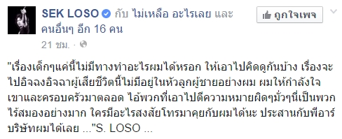 เสก โลโซ