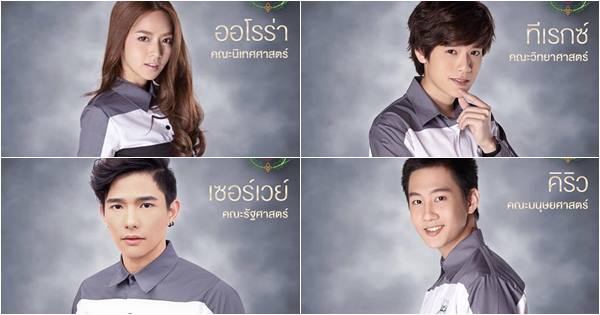 อุ๊ตะ ! แซวสนั่นชื่อตัวละครในซีรี่ส์ใหม่ U-Prince บอกทีว่านี่ชื่อคนจริง ๆ
