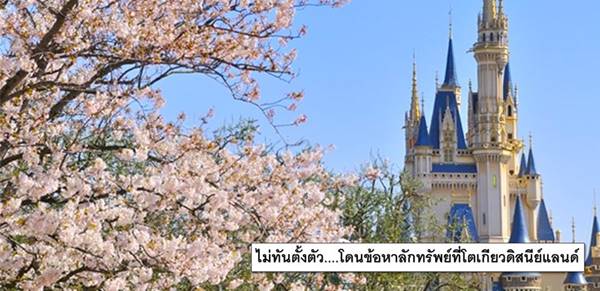 นักท่องเที่ยวดูไว้ ! คนไทยถูกจับฐานลักทรัพย์ ที่โตเกียวดิสนีย์แลนด์ เหตุชิมก่อนซื้อโดยพลการ
