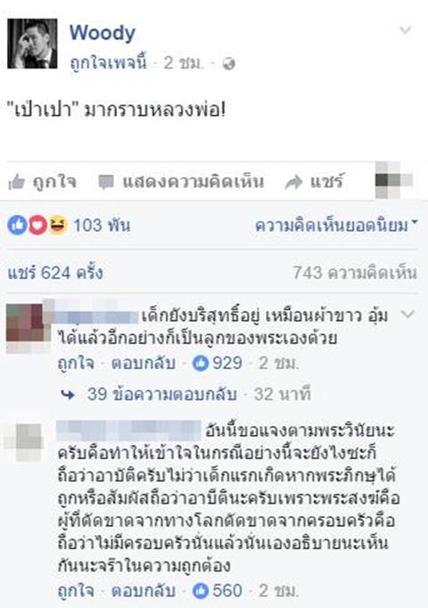 โซเชียลถกสนั่น พระบี้ อุ้มลูกสาว น้องเป่าเปา อาบัติหรือไม่ ?