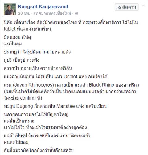 นักอนุรักษ์จวก แท็บเล็ตจากกระทรวงศึกษาธิการ ลงภาพสัตว์ป่าสงวนมั่ว