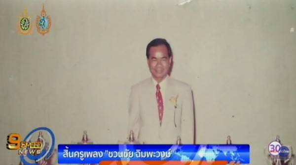 สิ้นแล้ว ชวนชัย ฉิมพะวงษ์ ครูเพลงชื่อดัง ผู้แต่ง สามสิบยังแจ๋ว