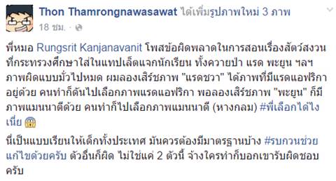 นักอนุรักษ์จวก แท็บเล็ตจากกระทรวงศึกษาธิการ ลงภาพสัตว์ป่าสงวนมั่วนักอนุรักษ์จวก แท็บเล็ตจากกระทรวงศึกษาธิการ ลงภาพสัตว์ป่าสงวนมั่ว