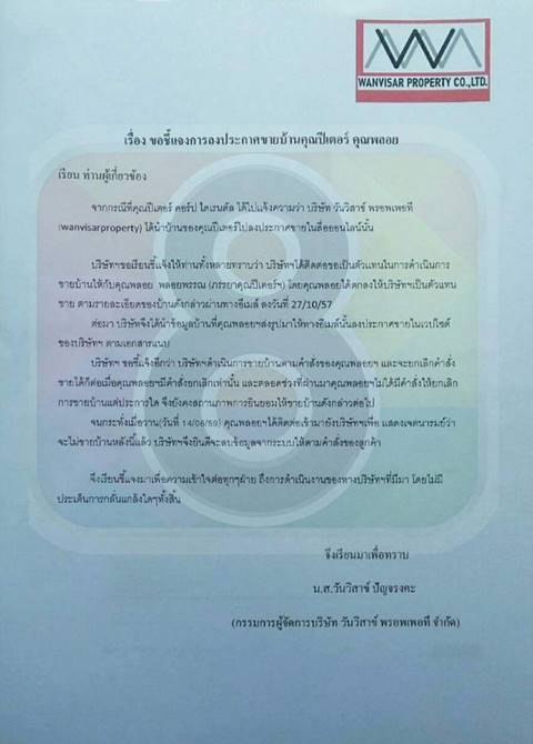 คดีพลิก !? เจ้าของเว็บขายบ้านชี้ พลอย พลอยพรรณ ประกาศขายบ้านเองนานแล้ว