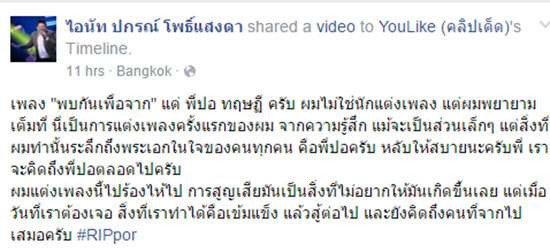 โลกออนไลน์ระทม..แต่งเพลง-วาดภาพ อาลัยรัก ปอ ทฤษฎี