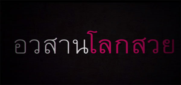 กันตนาแก้เกมกองเซ็นเซอร์ เตรียมฉาย 