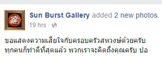 โลกออนไลน์ระทม..แต่งเพลง-วาดภาพ อาลัยรัก ปอ ทฤษฎี