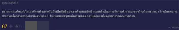 เด็ก รร.ชายล้วนดัง อวดสอบติดโรงเรียนดัง แต่ไม่ไปเรียน ถามกันที่เด็กคนอื่นหรือไม่ ?