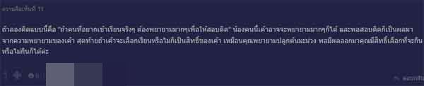 เด็ก รร.ชายล้วนดัง อวดสอบติดโรงเรียนดัง แต่ไม่ไปเรียน ถามกันที่เด็กคนอื่นหรือไม่ ?