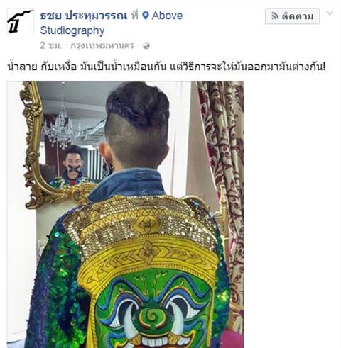 เก่ง ธชย โพสต์ความต่าง น้ำลาย-เหงื่อ คาดเอี่ยว MV เที่ยวไทยมีเฮ ถูกร้องเรียน