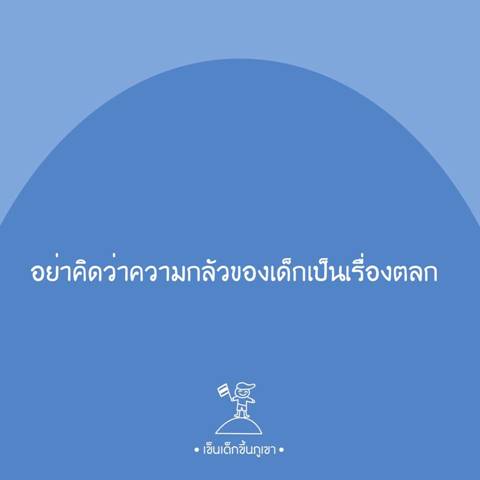 จิตแพทย์ย้ำ อย่าคิดว่าความกลัวของเด็กเป็นเรื่องตลก หลังผุดคลิปแม่แกล้งถูกตะปูตำ 