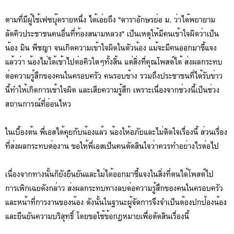 ผู้จัดการ มิน พีชญา จ่อเอาผิดตามกฎหมาย หลังคนกุข่าวดราม่าแซงคิว