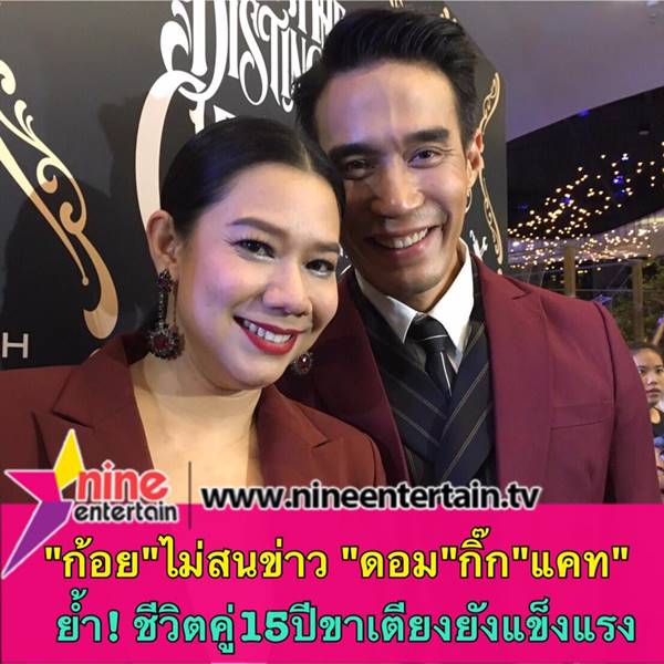 ก้อย ภรรยา ดอม เหตระกูล เมินข่าวสามีกิ๊ก แคท ย้ำขาเตียงยังแข็งแรง 