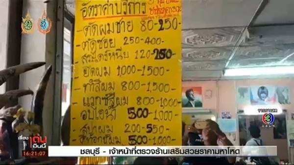 เจ้าหน้าที่บุกตรวจร้านเสริมสวยราคามหาโหด