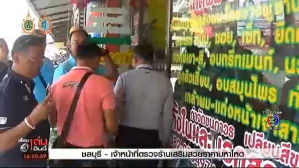 เจ้าหน้าที่บุกตรวจร้านเสริมสวยราคามหาโหด
