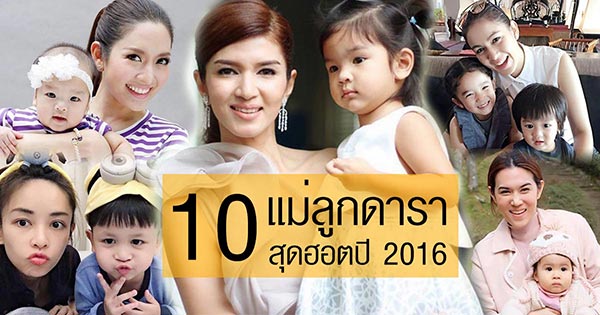 แม่ลูกดารา