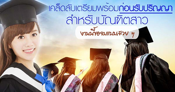 เตรียมตัวรับปริญญา