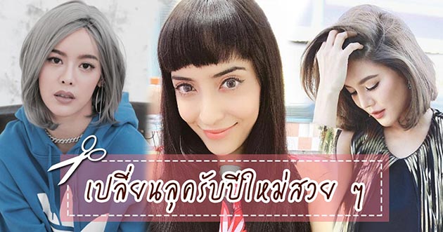 ทรงผมดารา