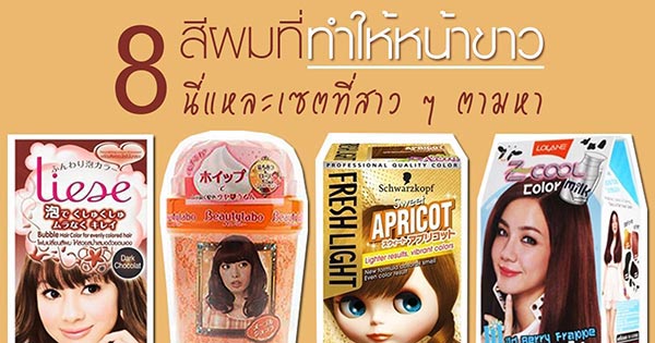 สีผมที่ทําให้หน้าขาว