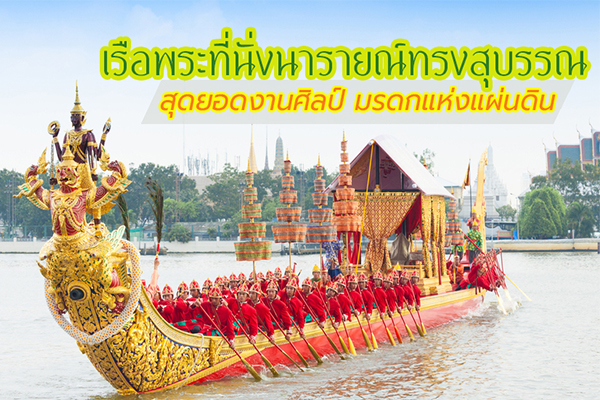 เรือพระที่นั่งนารายณ์ทรงสุบรรณ