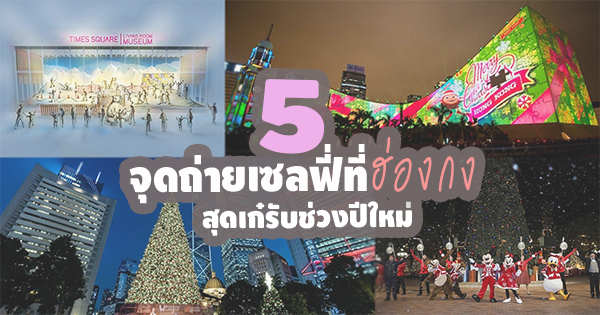 เที่ยวฮ่องกง ปีใหม่
