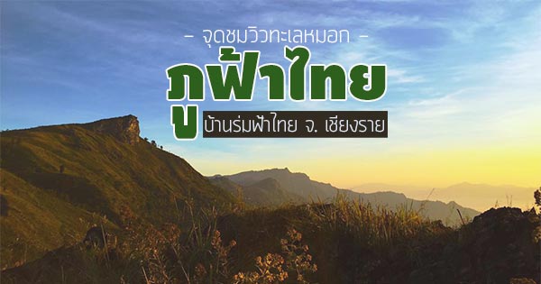 ภูฟ้าไทย เชียงราย