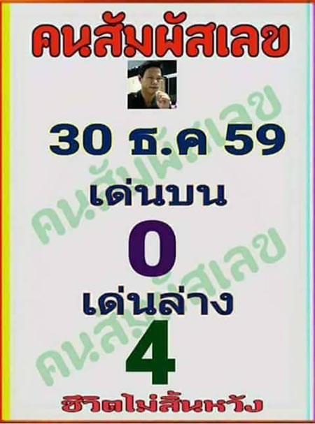 เลขเด็ดคนสัมผัสเลข 30/12/59