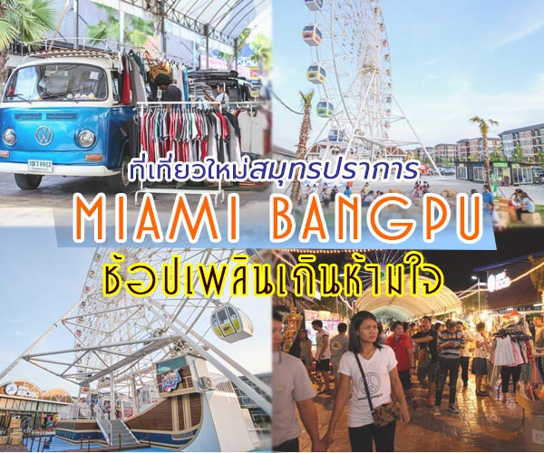 ไมอามี่ บาซาร์ บางปู