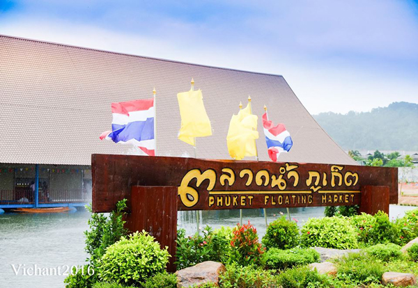 ตลาดน้ำภูเก็ต