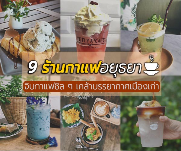 ร้านกาแฟอยุธยา