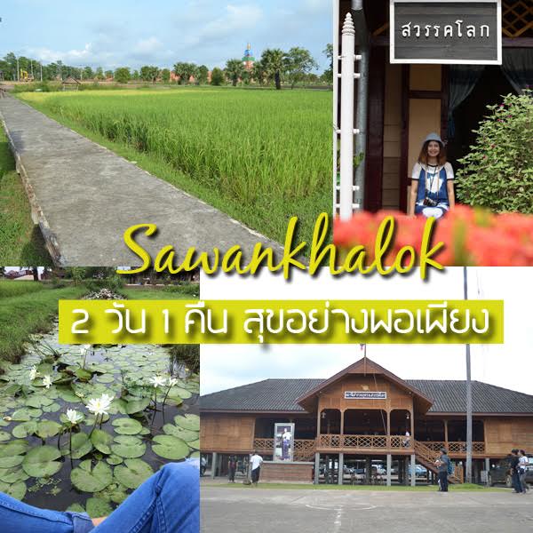 เที่ยวสวรรคโลก สุโขทัย