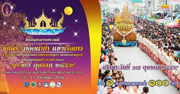 งานประเพณีชักพระ-ทอดผ้าป่า และแข่งเรือยาว