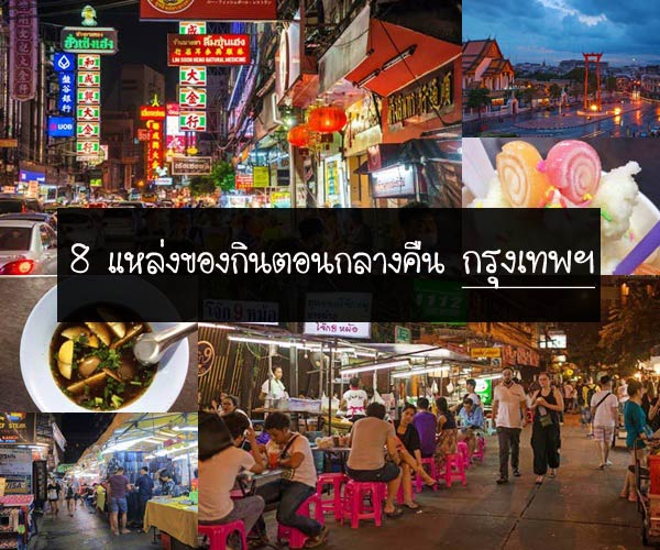 แหล่งของกินตอนกลางคืน กรุงเทพฯ