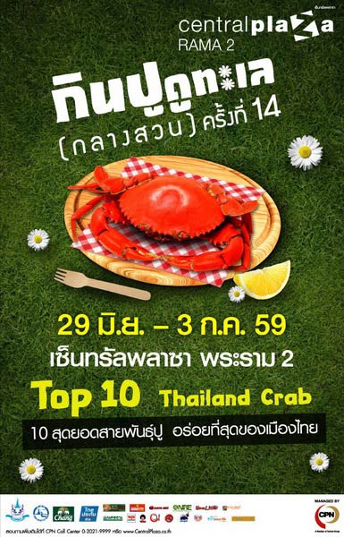 กินปู ดูทะเล