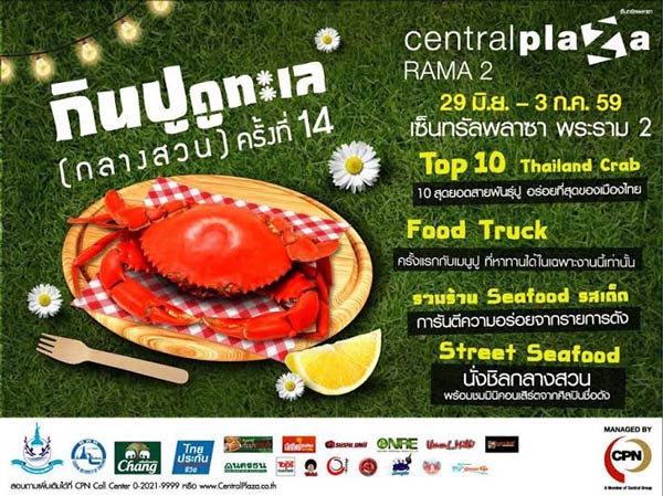 กินปู ดูทะเล