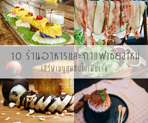 ร้านอาหารเชียงใหม่
