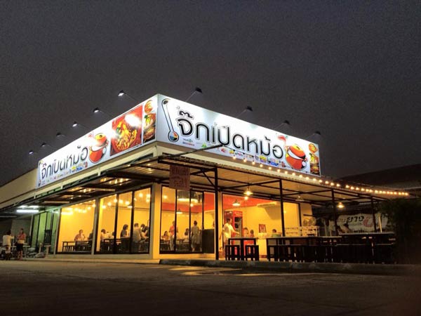 ร้านโจ๊กในกรุงเทพฯ