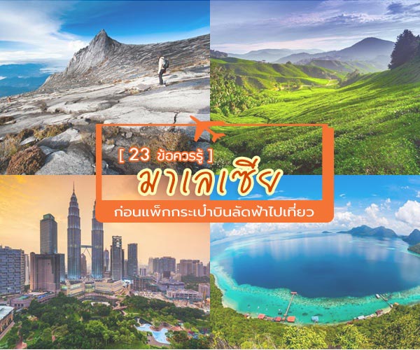 เที่ยวมาเลเซีย
