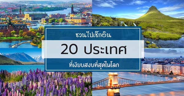 ประเทศที่เงียบสงบที่สุดในโลก 2016