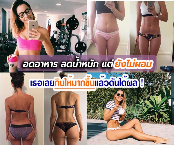 วิธีลดน้ำหนัก