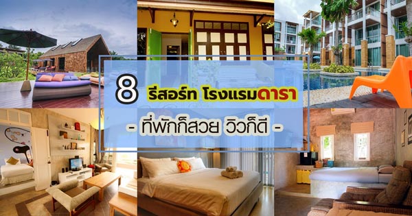 รีสอร์ท โรงแรมดารา